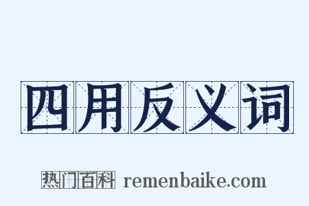 四用反义词是什么意思的图片